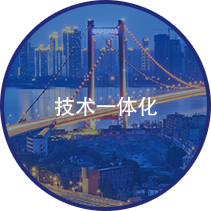 技術一體化