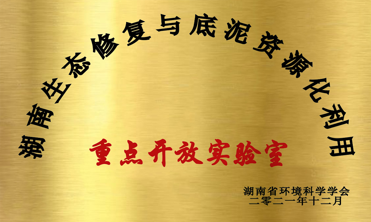 湖南生態(tài)修復與河湖底泥資源化利用實驗室
