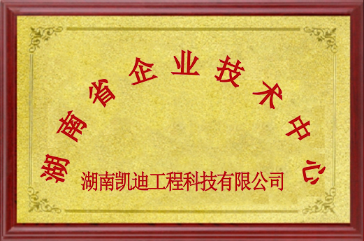湖南省企業(yè)技術中心