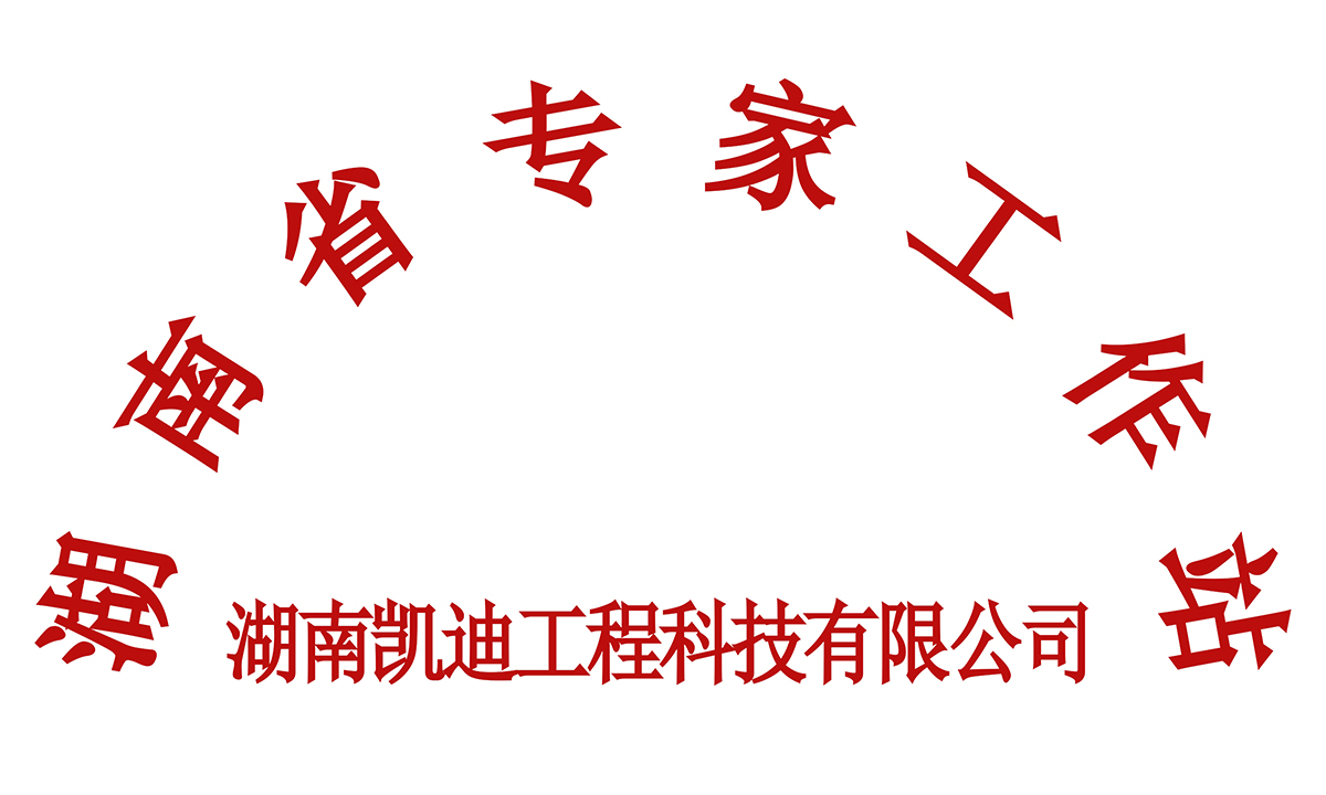 湖南省專家工作站