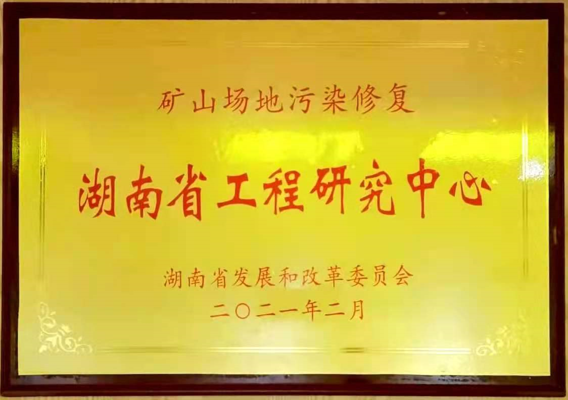 礦山場地污染修復湖南省工程研究中心
